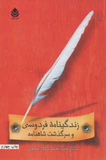 زندگينامه فردوسي و سرگذشت شاهنامه 