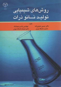 روش‌هاي شيمايي توليد نانو ذرات  