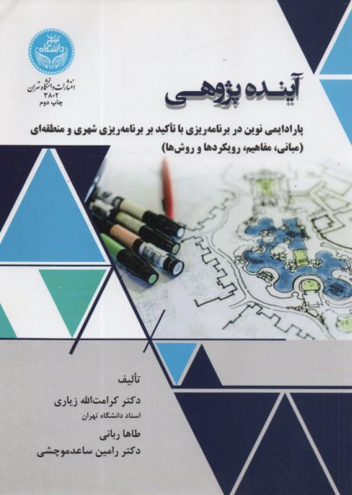 3802- آينده پژوهي  