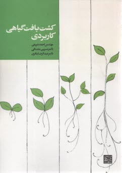 كشت بافت گياهي كاربردي 