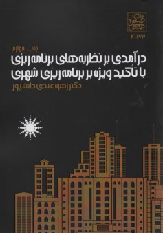 درآمدي بر نظريه‌هاي برنامه‌ريزي با تاكيد ويژه بر برنامه‌ريزي شهري 