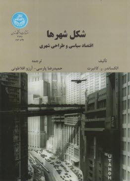3791-شكل شهرها: اقتصاد سياسي و طراحي شهري 