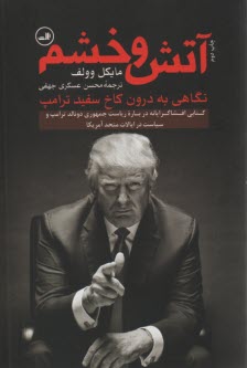 آتش و خشم: نگاهي به درون كاخ سفيد ترامپ  