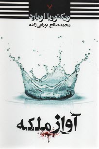 آواز ملكه  