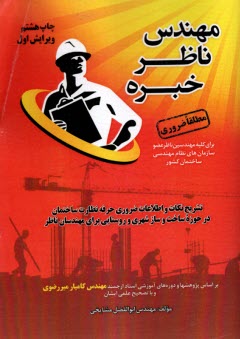 مهندس ناظر خبره