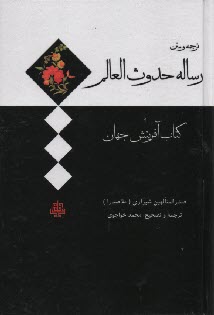 ترجمه و متن رساله حدوث العالم: كتاب آفرينش جهان 