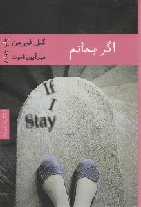 اگر بمانم 