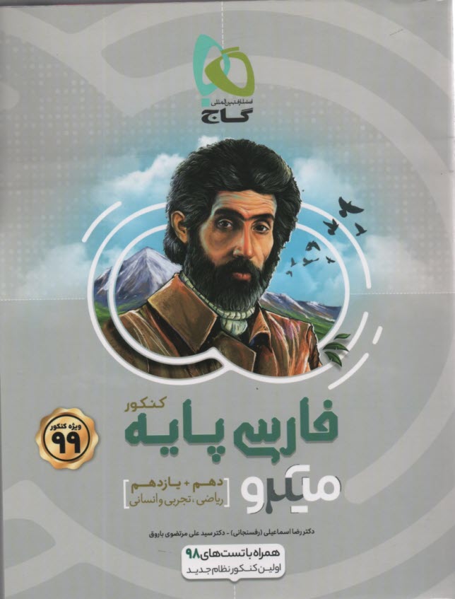 گاج: ميكرو فارسي پايه( دهم، يازدهم) 