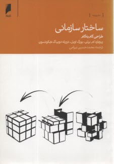 ساختار سازماني طراحي گام به گام 