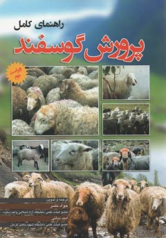 راهنماي كامل پرورش گوسفند  
