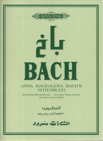 آناماگدولينا باخ : 20 قطعه آسان براي پيانو 