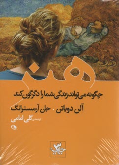 هنر چگونه مي‌تواند زندگي شما را دگرگون كند 