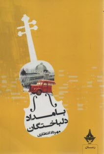 بامداد دلباختگان 