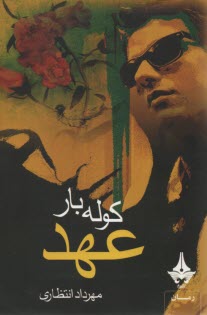 كوله بار عهد 
