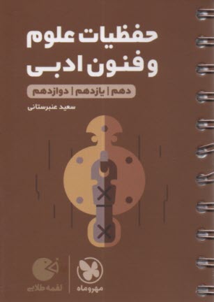 مهر و ماه لقمه: حفظيات ادبيات اختصاصي 