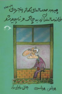 پيرمرد صدساله‌اي كه از پنجره‌ي خانه سالمندان زد به چاك و ناپديد شد 