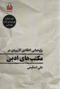 پژوهشي انتقادي كاربردي در مكتب‌هاي ادبي 