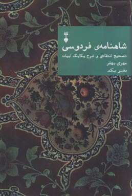 شاهنامه‌ي فردوسي: تصحيح انتقادي و شرح يكايك ابيات (دفتر يكم) 