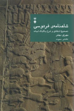 شاهنامه‌ي فردوسي: تصحيح انتقادي و شرح يكايك ابيات (دفتر سوم) 