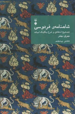 شاهنامه‌ي فردوسي: تصحيح انتقادي و شرح يكايك ابيات (دفتر پنجم) 