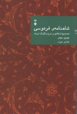 شاهنامه‌ي فردوسي: تصحيح انتقادي و شرح يكايك ابيات (دفتر دوم) 