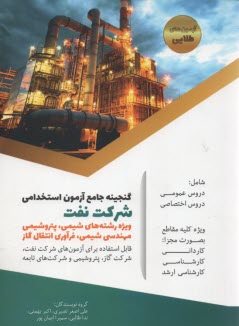 آزمون استخدامي شركت نفت: ويژه رشته‌هاي شيمي، پتروشيمي، مهندسي شيمي 