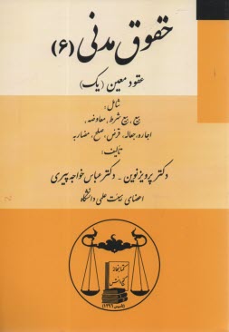 حقوق مدني(6) عقود معين يك 
