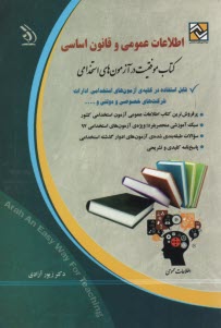 استخدامي اطلاعات عمومي و قانون اساسي  
