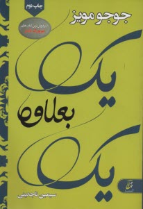 يك بعلاوه يك 