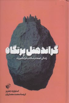 گراندهتل پرتگاه: زندگي اصحاب مكتب فرانكفورت 
