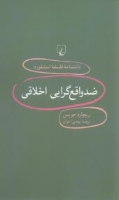 دانشنامه فلسفه استنفورد 98: ضد واقع‌گرايي اخلاقي 