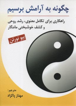 چگونه به آرامش برسيم  