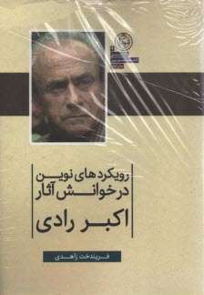 رويكردهاي نوين در خوانش آثار اكبر رادي 