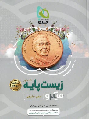 بانک تست زیست‌شناسی پایه کنکور تجربی سری میکروطبقه‌بندی 