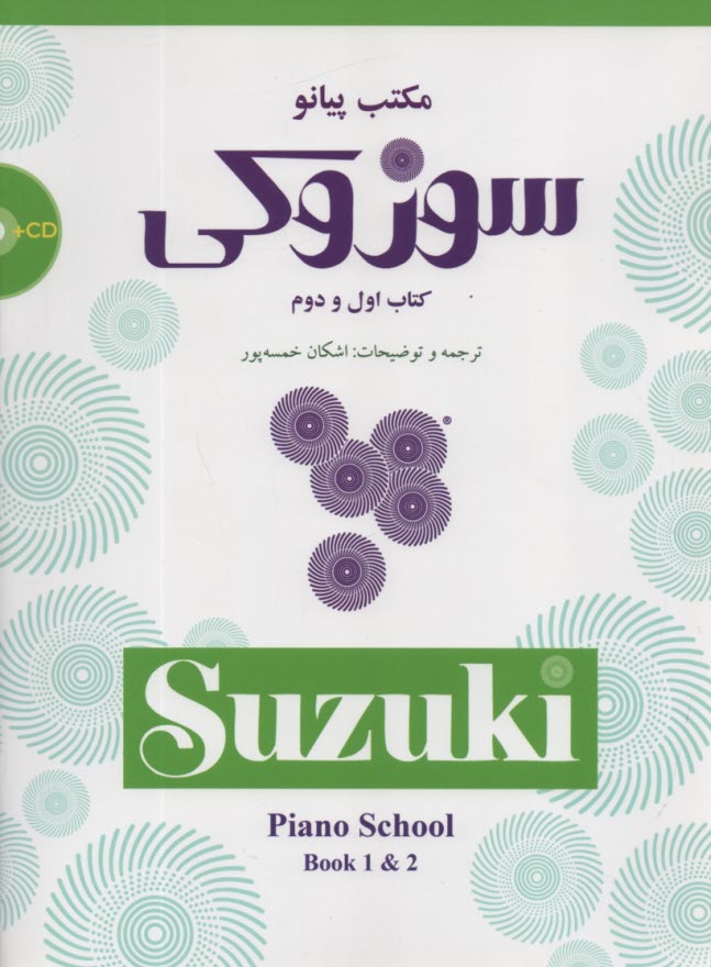 مكتب پيانو سوزكي: كتاب اول و دوم 