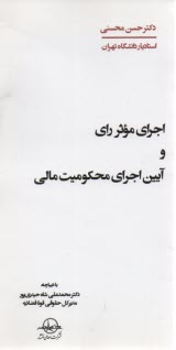 اجراي موثر راي و آيين اجراي محكوميت مالي: به همراه گزارش مادگان "قانون نحوه اجراي محكوميت‌هاي مالي مصوب 1394" 