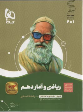 گاج: سير تا پياز رياضي و آمار دهم انساني 