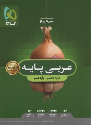 گاج: سير تا پياز عربي پايه (دهم+يازدهم) 