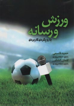 ورزش و رسانه  