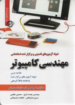 نمونه آزمونهاي تضميني و برگزار شده استخدامي مهندسي كامپيوتر 
