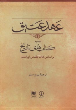 عهد عتيق جلد دوم؛ كتاب‌هاي تاريخ (براساس كتاب مقدس اورشليم) 