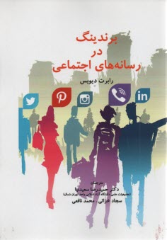 برندينگ در رسانه‌هاي اجتماعي 