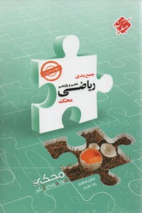 مبتكران محك: جمع‌بندي رياضي دهم و يازدهم (تجربي) 