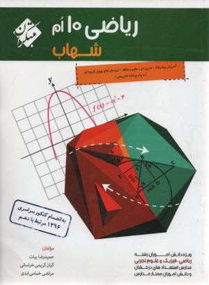 مبتكران شهاب : رياضي دهم (تجربي رياضي) 