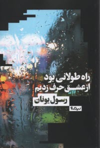 راه طولاني بود از عشق حرف زديم  