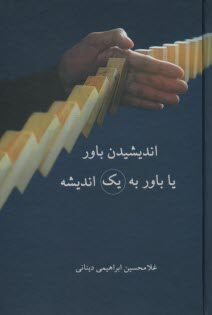 انديشيدن باور يا باور به يك انديشه  