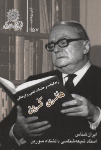 زندگي‌نامه و خدمات علمي و فرهنگي پروفسور هانري كربن 