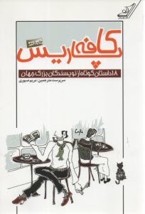 كافه پاريس: 18 داستان كوتاه از نويسندگان بزرگ جهان 