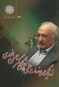 زندگي‌نامه و خدمات علمي و فرهنگي: حسن انوري 