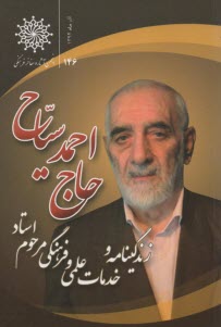 زندگي‌نامه و خدمات علمي و فرهنگي: احمد سياح 